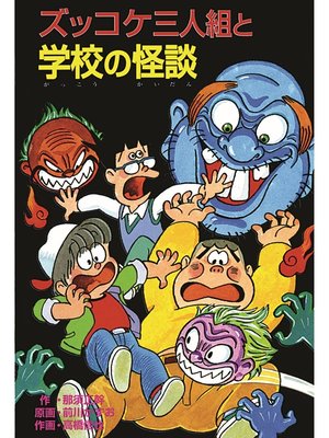 cover image of ズッコケ三人組と学校の怪談